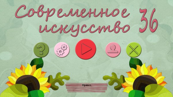 Современное искусство 36