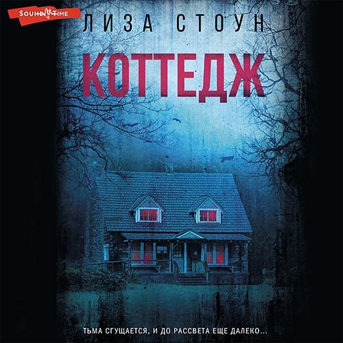Стоун Лиза. Коттедж (Аудиокнига)