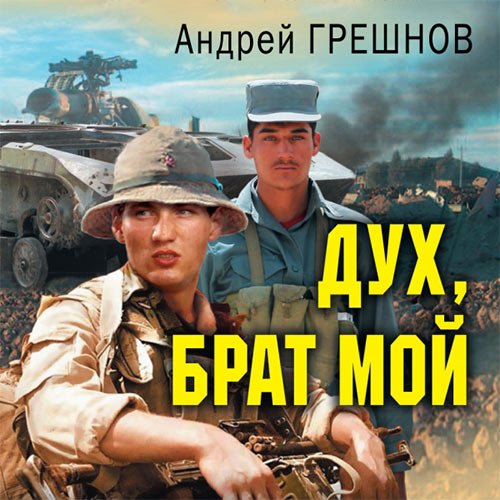 Грешнов Андрей. Дух, брат мой (Аудиокнига)