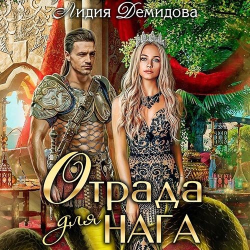 Демидова Лидия. Отрада для нага (Аудиокнига)