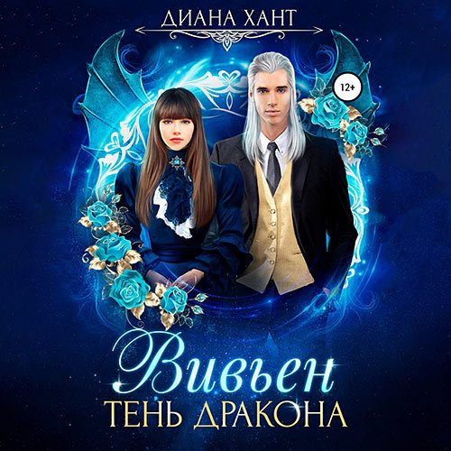 Хант Диана. Вивьен. Тень дракона (Аудиокнига)