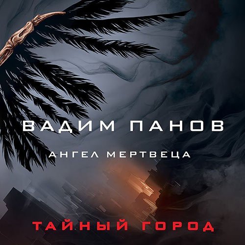 Панов Вадим. Ангел мертвеца (Аудиокнига)