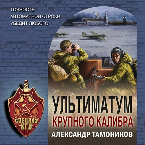 Тамоников Александр. Ультиматум крупного калибра (Аудиокнига)