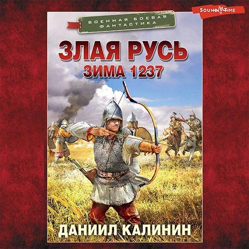 Калинин Даниил. Злая Русь. Зима 1237 (Аудиокнига)