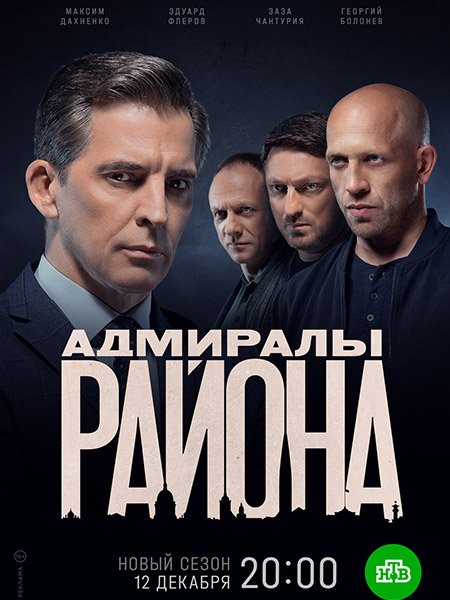 Адмиралы района 2