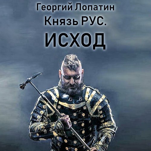 Лопатин Георгий. Князь Рус. Исход (Аудиокнига)