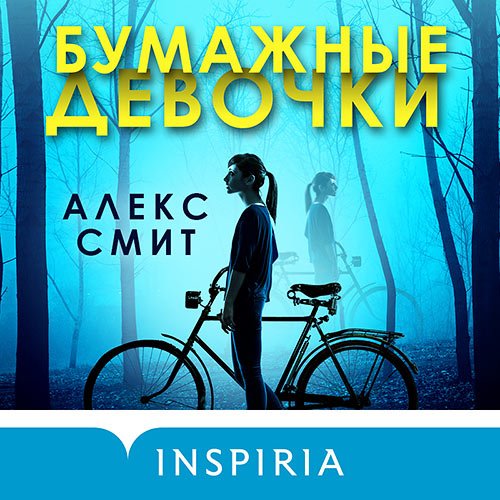 Смит Алекс. Бумажные девочки (Аудиокнига)