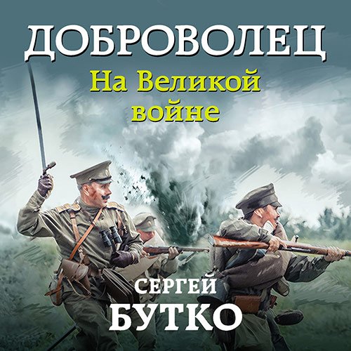 Бутко Сергей. Доброволец. На Великой войне (Аудиокнига)