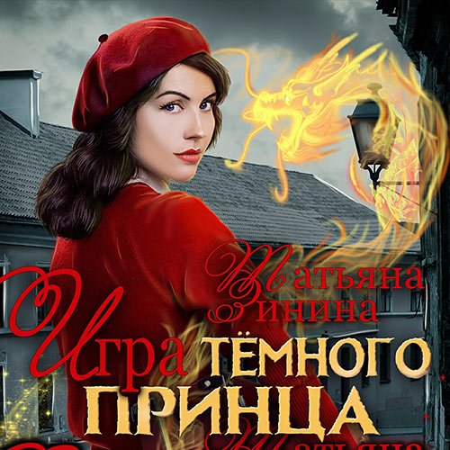 Зинина Татьяна. Игра тёмного принца (Аудиокнига)