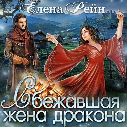 Рейн Елена. Сбежавшая жена дракона (Аудиокнига)