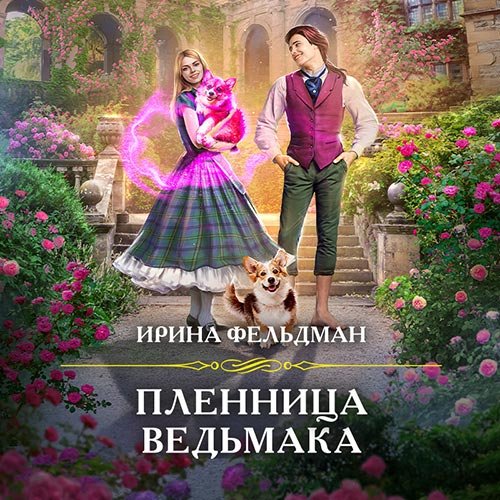 Фельдман Ирина. Пленница ведьмака (Аудиокнига)