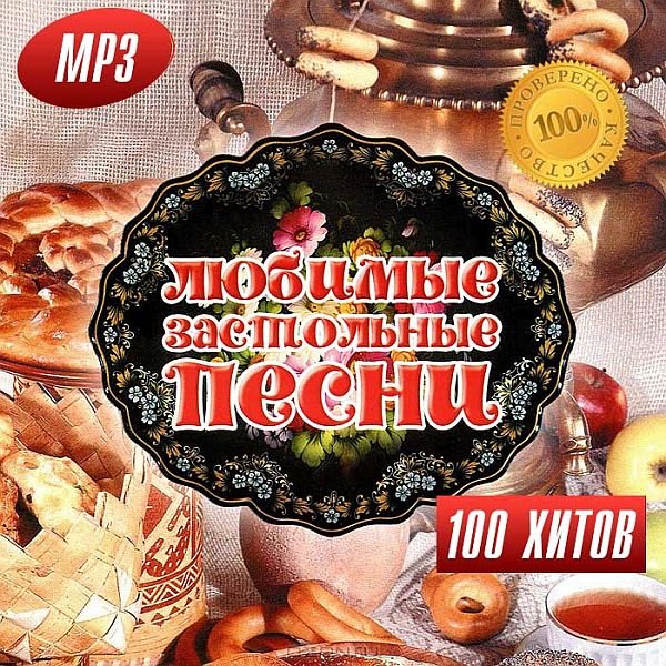 Любимые Застольные Песни 100 Хитов (2016) MP3