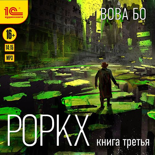 Бо Вова. Роркх. Книга 3 (Аудиокнига)