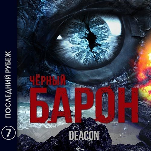 Sherola Deacon. Чёрный Барон. Последний рубеж (Аудиокнига)