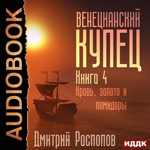 Распопов Дмитрий. Венецианский купец. Кровь, золото и помидоры (Аудиокнига)