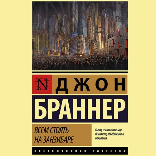 Браннер Джон. Всем стоять на Занзибаре (Аудиокнига)