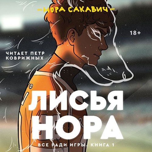 Сакавич Нора. Лисья нора (Аудиокнига)