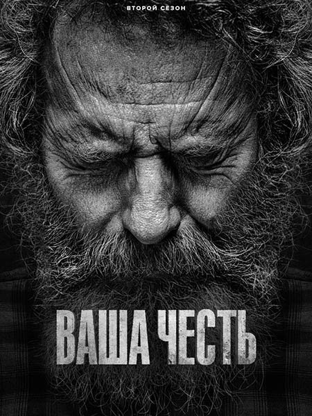 Ваша честь