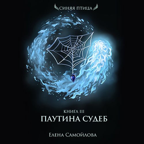 Самойлова Елена. Паутина Судеб (Аудиокнига)