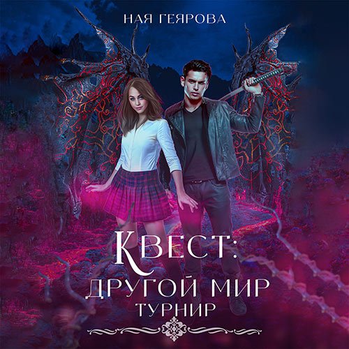 Геярова Ная. Квест «Другой мир». Турнир (Аудиокнига)