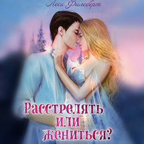 Филеберт Леси. Расстрелять или жениться? (Аудиокнига)