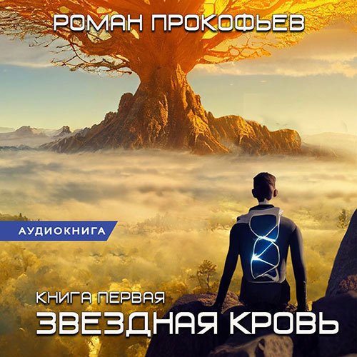 Прокофьев Роман. Звёздная Кровь (Аудиокнига)