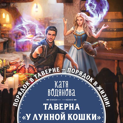 Водянова Катя. Таверна «У Лунной кошки» (Аудиокнига)