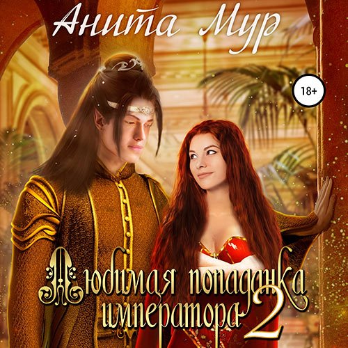 Мур Анита. Любимая попаданка императора 2 (Аудиокнига)