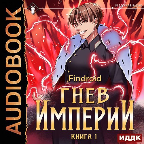 Findroid. Гнев Империи. Книга 1 (Аудиокнига)