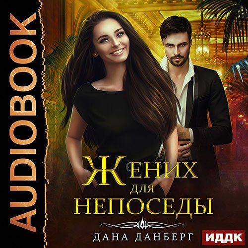 Данберг Дана. Жених для непоседы (Аудиокнига)