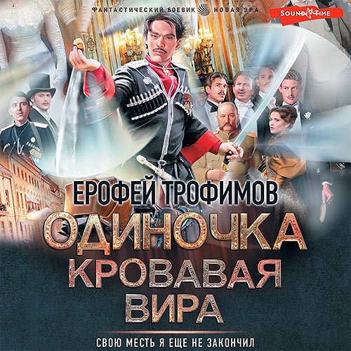 Трофимов Ерофей. Одиночка. Кровавая вира (Аудиокнига)