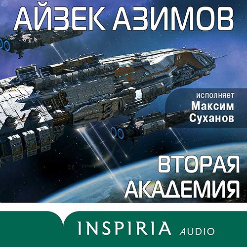 Азимов Айзек. Вторая Академия (Аудиокнига)