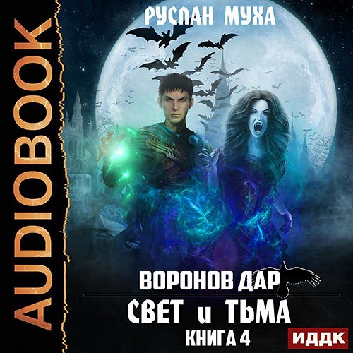 Муха Руслан. Воронов дар. Свет и Тьма (Аудиокнига)