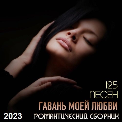 Гавань Моей Любви - Романтический Сборник (2023) MP3