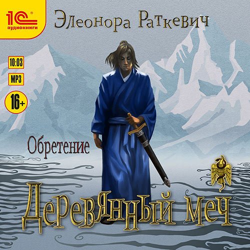 Раткевич Элеонора. Деревянный меч. Обретение (Аудиокнига)