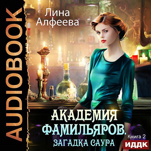 Алфеева Лина. Академия фамильяров. Загадка саура (Аудиокнига)