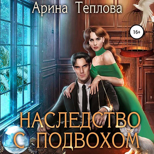 Теплова Арина. Святочные истории. Наследство с подвохом (Аудиокнига)