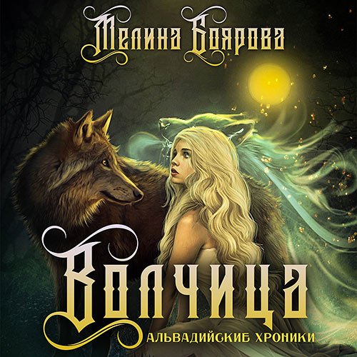 Боярова Мелина. Волчица (Аудиокнига)