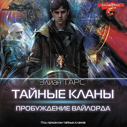 Тарс Элиан. Тайные кланы. Пробуждение вайлорда (Аудиокнига)