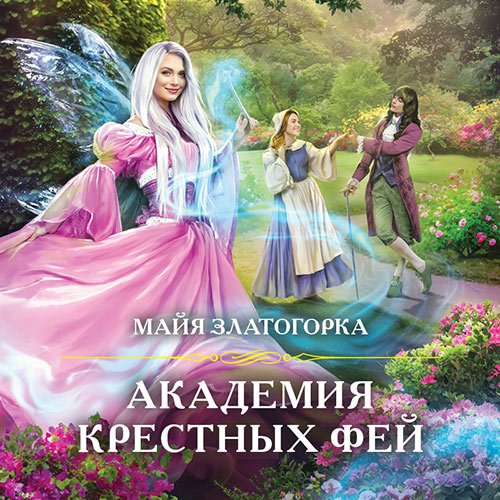 Златогорка Майя. Академия крестных фей (Аудиокнига)