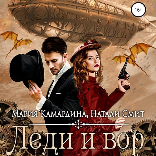 Камардина Мария, Смит Натали. Леди и вор (Аудиокнига)