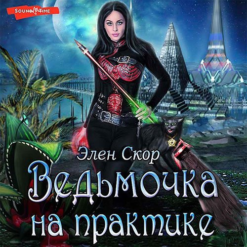 Скор Элен. Ведьмочка на практике (Аудиокнига)