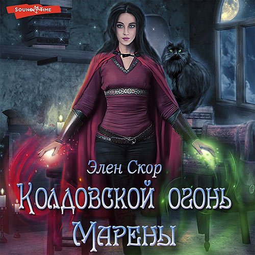 Скор Элен. Колдовской огонь Марены (Аудиокнига)