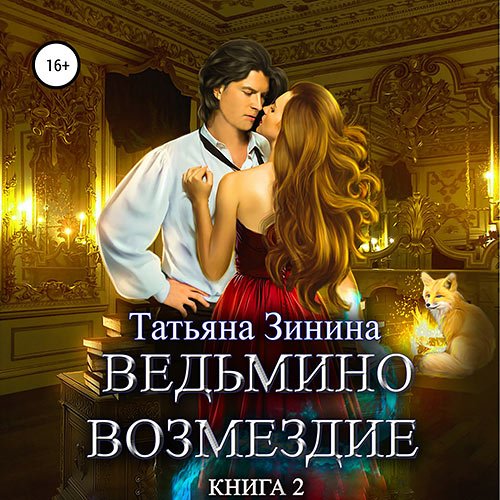 Зинина Татьяна. Ведьмино возмездие. Книга 2 (Аудиокнига)