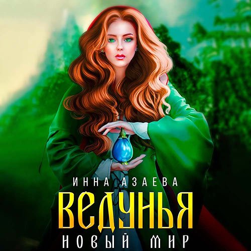 Азаева Инна. Ведунья. Новый мир (Аудиокнига)