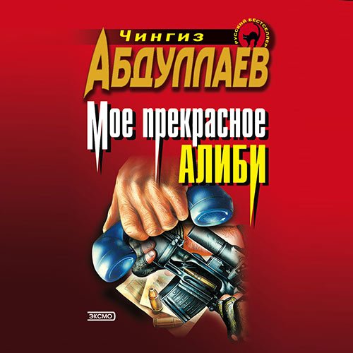 Абдуллаев Чингиз. Моё прекрасное алиби (Аудиокнига)