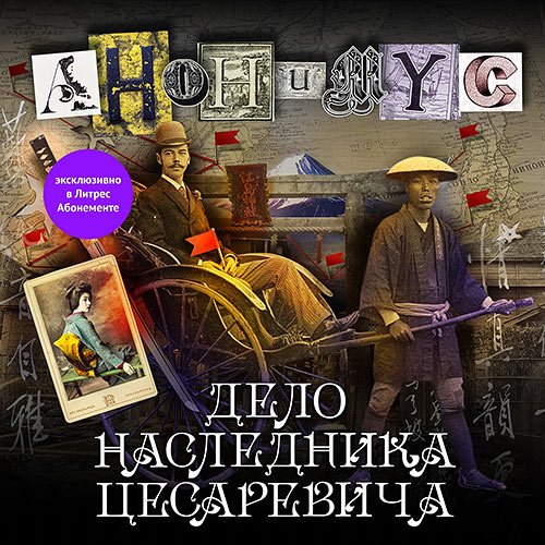 Проект Анонимус. Дело наследника цесаревича (Аудиокнига)