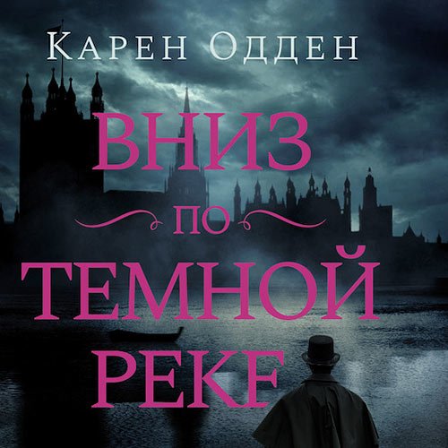 Одден Карен. Вниз по темной реке (Аудиокнига)