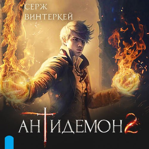 Винтеркей Серж. Антидемон 2 (Аудиокнига)