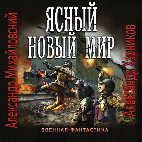 Михайловский Александр, Харников Александр. Ясный новый мир (Аудиокнига)